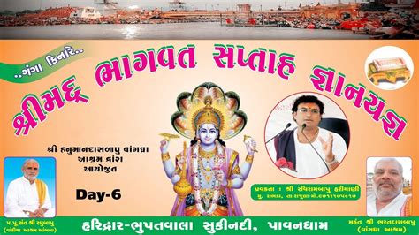 Day 6 Shrimad Bhagwat Katha શ્રી મદ્ ભાગવત કથા હરિદ્વાર