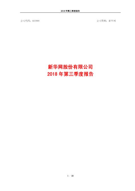 新华网：2018年第三季度报告