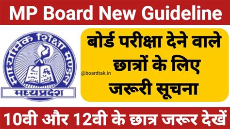 Mp Board New Guideline 2024 बोर्ड परीक्षा देने वाले छात्रों के लिए