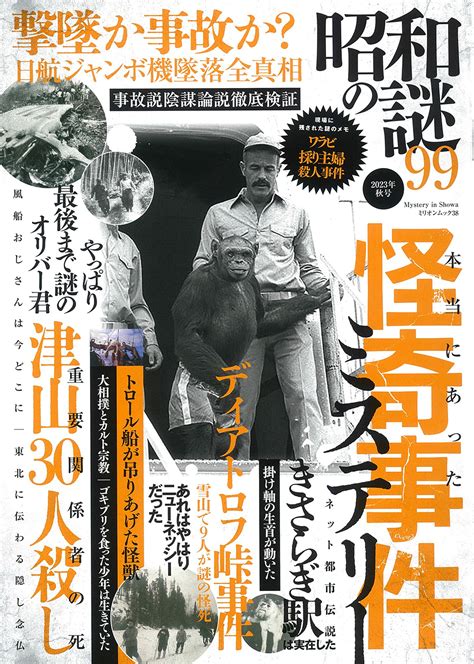 昭和の謎99 2023年 秋号 出版書誌データベース