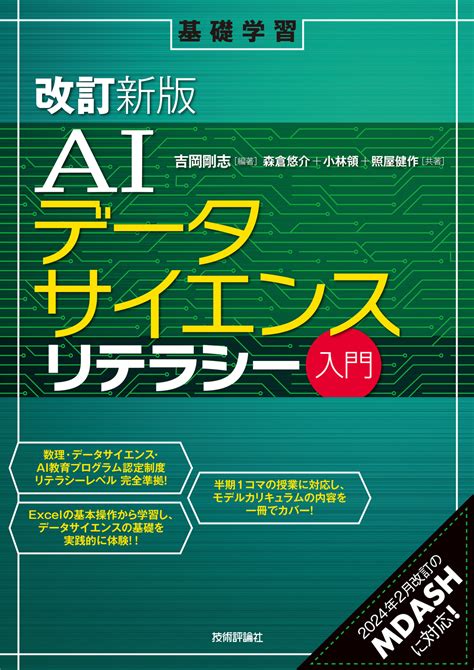 改訂新版 Aiデータサイエンスリテラシー入門：書籍案内｜技術評論社