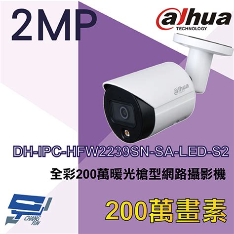 Dahua 大華 昌運監視器 Dh Ipc Hfw2239sn Sa Led S2 200萬 全彩 暖光槍型網路攝影機 紅外線30m