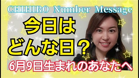 【数秘術】2022年6月9日の数字予報＆今日がお誕生日のあなたへ【占い】 Youtube