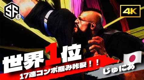 【sf6世界1位究極ザンギエフ】17連コンボzangief炸裂！コンボからの掴みはマジ強烈すぎて絶句！ スト6ストリートファイター6 じゅにあ 4k Youtube