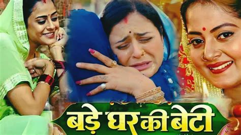 Bade Ghar Ki Beti Bhojpuri Movie 2024 Facts Anajana Singh Yamini