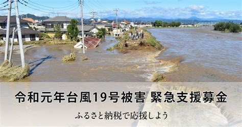 令和元年台風19号被害 緊急支援募金 ふるさと納税サイト「さとふる」