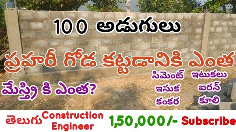 Estimate Cost For Compound Wall ప్రహరీ గోడ కట్టడానికి ఖర్చు Youtube