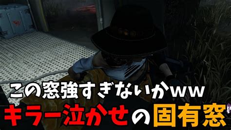 【dead By Daylight】シェルターウッズの最強窓、皆使い方知ってる？【デッドバイデイライト】 Youtube