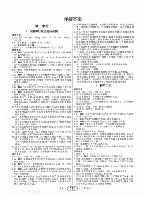 2021年红对勾45分钟作业与单元评估九年级语文下册人教版答案——青夏教育精英家教网——