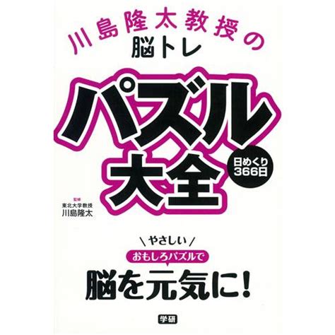 川島隆太教授の脳トレパズル大全 日めくり366日 川島 隆太 監修 9784058008027京都 大垣書店オンライン 通販