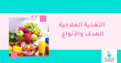 ما هي التغذية العلاجية الهدف والأنواع Dr Rami Shaath