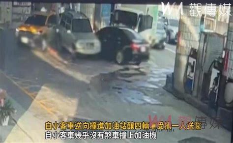 觀傳媒 中彰投新聞 影／以為死定了！自小客車逆向撞進加油站釀四輛車受損一人送醫