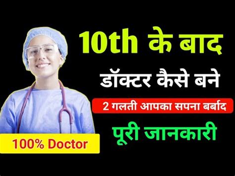 Class Th Ke Baad Doctor Kaise Bane How To