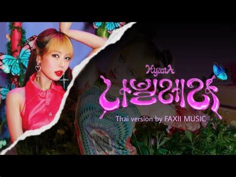 THAI VER HYUNA NABILLERA By FAXII MUSIC YouTube