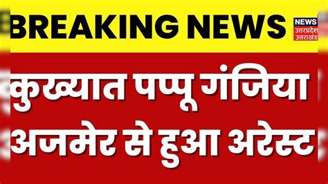 Breaking News ईनामी बदमाश मो जावेद उर्फ पप्पू गंजिया को Up Ats ने अजमेर से किया Arrest