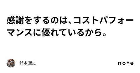 感謝をするのは、コストパフォーマンスに優れているから。｜鈴木 聖之