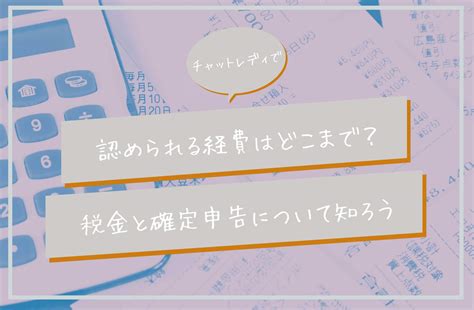 チャットレディで認められる経費はどこまで？税金と確定申告について知ろう