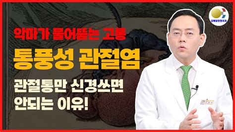 통풍성 관절염 생명까지 위협할 수 있습니다제애정형외과병원 구금메달정형외과 Youtube