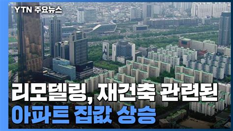 부동산 규제 완화 신호에 집값 상승 조짐속도 조절 무게 Ytn 동영상 Dailymotion