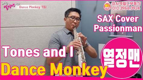 Dance Monkey댄스몽키 Tones And I Sax Cover By Passionmand열정맨 Lets Go