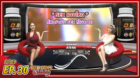 DBMP Variety Full EP 30 Sex แบบไหนทคดวาเปน Sex ทไมลงตว YouTube