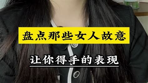 盘点那些女人故意让你得手的表现盘点 Youtube