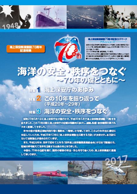 海上保安レポート 2018年版 特集 海洋の安全・秩序をつなぐ～70年の礎とともに～