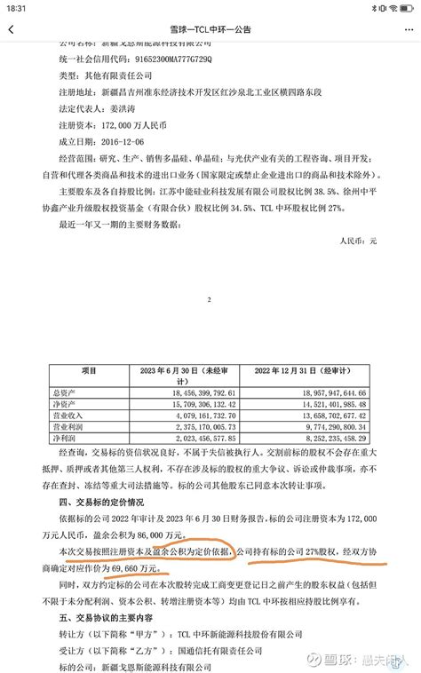 Tcl中环 转让子公司的估值确实值得我等投资新兴产业借鉴1、27的股份，作价不到7亿元，也即标的公司估值不到26亿元。 雪球