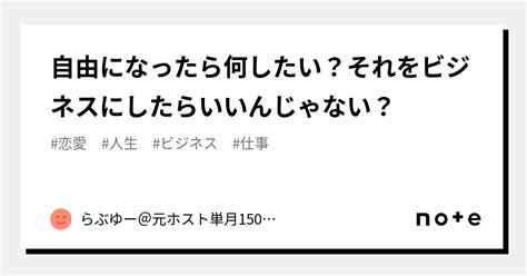 自由になったら何したい？それをビジネスにしたらいいんじゃない？｜らぶゆー＠元ホスト単月1500万over