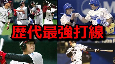 【歴代最強打線】プロ野球史上ベスト3の打線がヤバすぎた。 Youtube