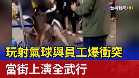 玩射氣球與員工爆衝突 當街上演全武行 Youtube