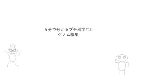 5分で分かるプチ科学10｜mbainternship