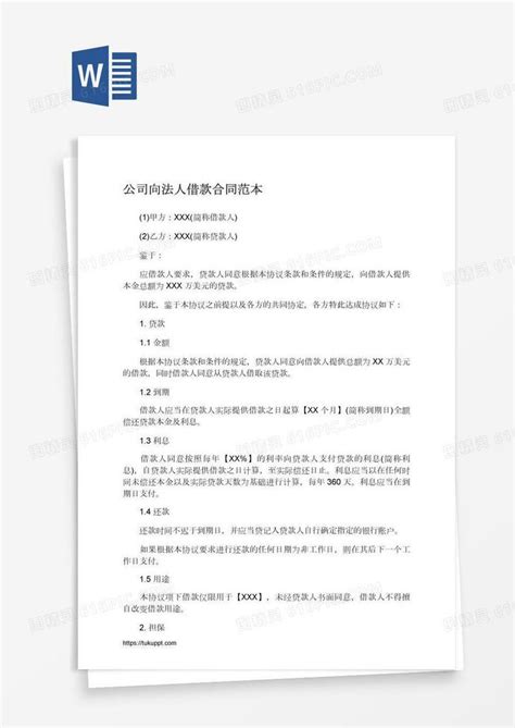 公司向法人借款合同范本word模板免费下载编号1pnap7pwz图精灵