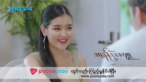 ကာရန်လွဲမေတ္တာ 2 [epi 13] Trailer Mrtv 4 ဇာတ်လမ်းတွဲ Youtube