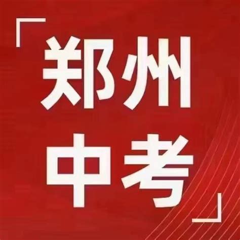 郑州64所公办初中划片汇总，建议收藏 知乎