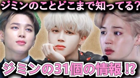 Btsジミンあなたはどこまで知っていますか？ Youtube