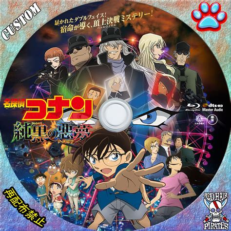 未開封 名探偵コナン 純黒の悪夢 ナイトメア 初回限定盤 グッズ クーポン利用で半額 Blog Knak Jp