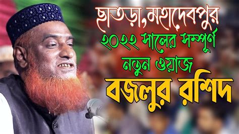 ছাতড়া বাজারনওগাঁ সম্পূর্ণ নতুন ওয়াজ ২০২২ মুফতি বজলুর রশিদ মিঞা