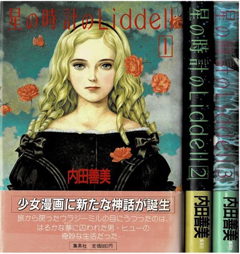 ① 帯付 『星の時計のliddell』全3巻 内田善美 ※ピンナップカード3枚付 By メルカリ