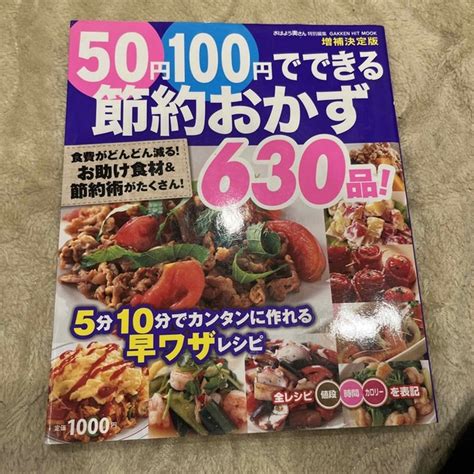 50円100円でできる節約おかず630品！ 食費がどんどん減る！お助け食材＆節約の通販 By Yatsus Shop｜ラクマ