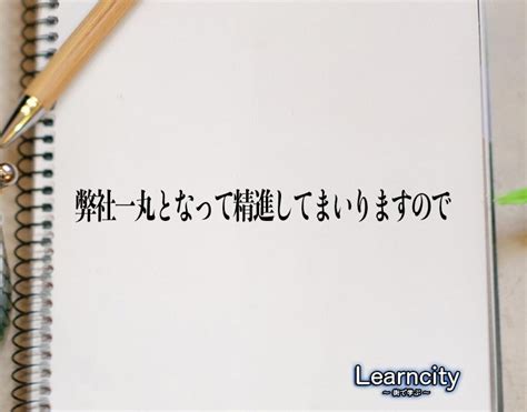 「弊社一丸となって精進してまいりますので」とは？ビジネスメールや敬語の使い方を徹底解釈 Learncity