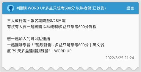 團購 Word Up多益只想考600分 以琳老師 已找到 語言板 Dcard