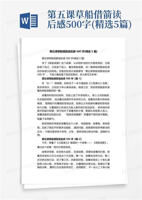 第五课草船借箭读后感500字精选5篇 Word模板下载编号lbnvxxem熊猫办公