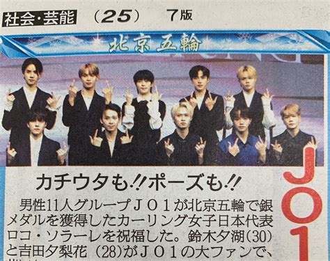 日刊スポーツ📰女子編集部＠公式 On Twitter 【日刊芸能】 11人組男性グループjo1が北京五輪🥈ロコ・ソラーレを祝福🎉 鈴木