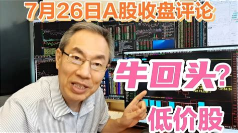 低价股卷土病来集体走强！a股缩量下跌成交7932亿！牛回头靠谱吗 Youtube