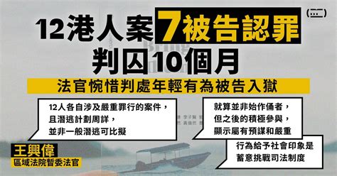 12 港人案 7 被告認罪 判囚 10 個月 法官惋惜判處年輕有為被告入獄 香港新聞 同文 Commons