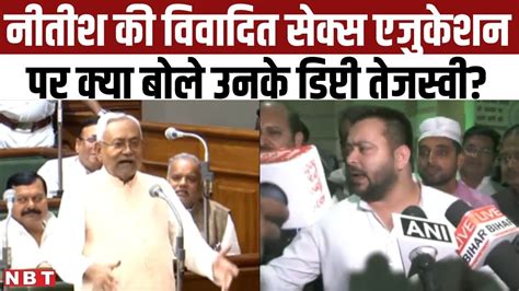 Nitish Kumar Statement से उपजा विवाद । Tejashwi Yadav बोले वो बस Sex Education की बात कर रहे थे