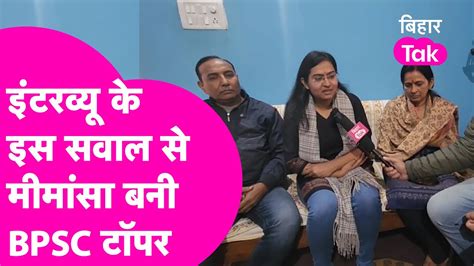 BPSC Topper Interview Interview म Mimansa न दय ऐस जवब क बन गई