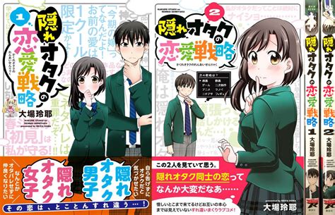 大場玲耶 隠れオタク2巻発売中 On Twitter 『隠れオタクの恋愛戦略』単行本1巻・2巻、講談社さんより発売中です。 よろしくお願いいたします！ 🌸試し読み→