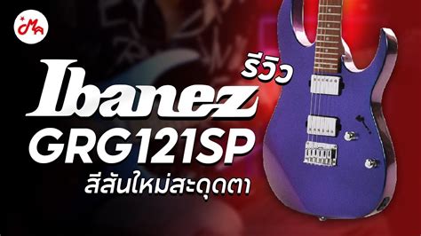 รววกตารไฟฟา Ibanez GRG121SP สสนสะดดตา โดนใจชาวรอค YouTube